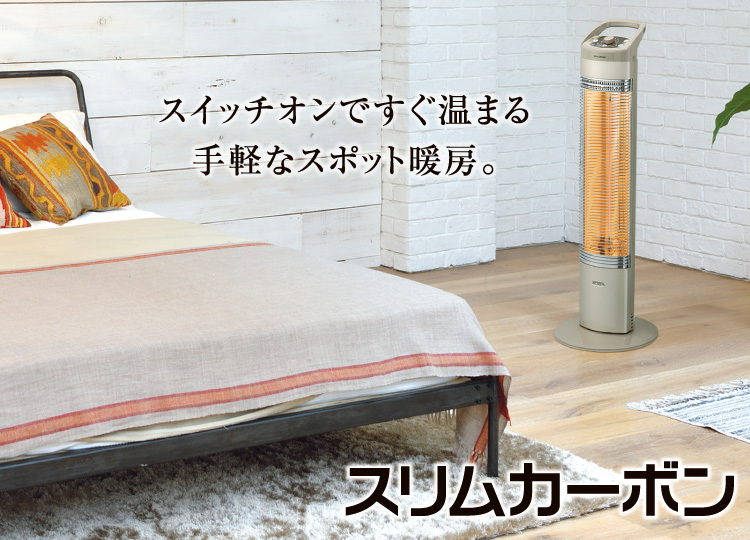 スリムカーボン｜遠赤外線暖房機 コアヒート｜株式会社コロナ