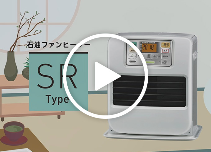 SRタイプ｜石油ファンヒーター｜株式会社コロナ