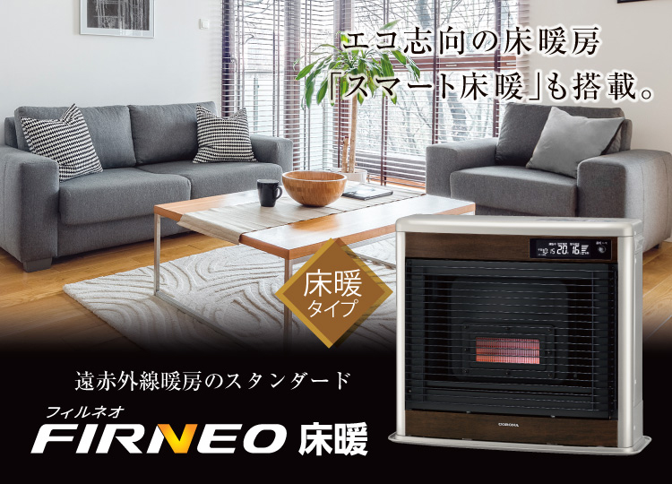 フィルネオ床暖（2024年モデル）｜寒冷地用大型ストーブ｜株式会社コロナ