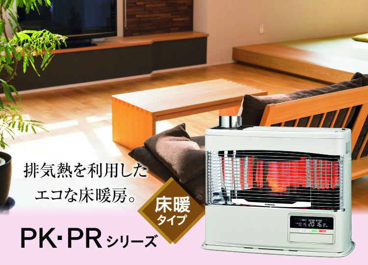 PK・PRシリーズ〈煙突式輻射＋床暖〉（2024年モデル）｜寒冷地用大型
