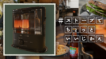 CORONA ポータブル石油ストーブClassic Black SX-CE280Y 特設ページ