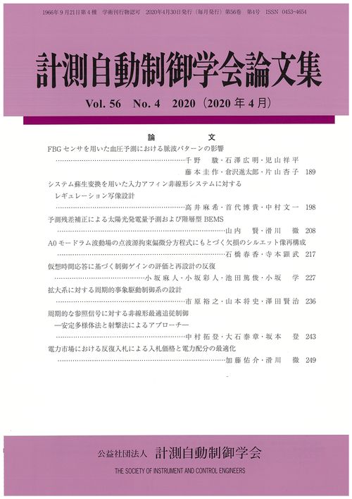 計測自動制御学会論文集 56巻4号 | コロナ社