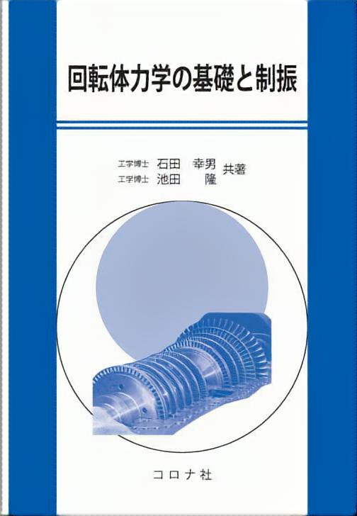 動吸振器とその応用 | コロナ社