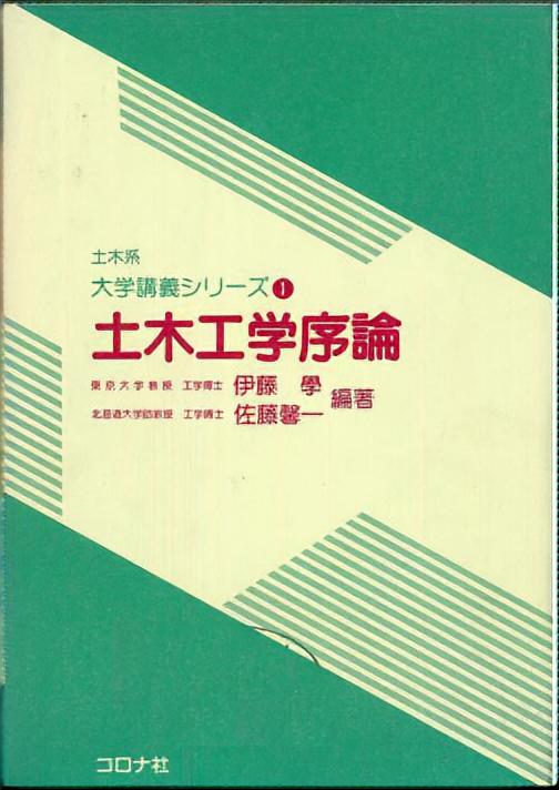土木系 大学講義シリーズ 1 土木工学序論 | コロナ社