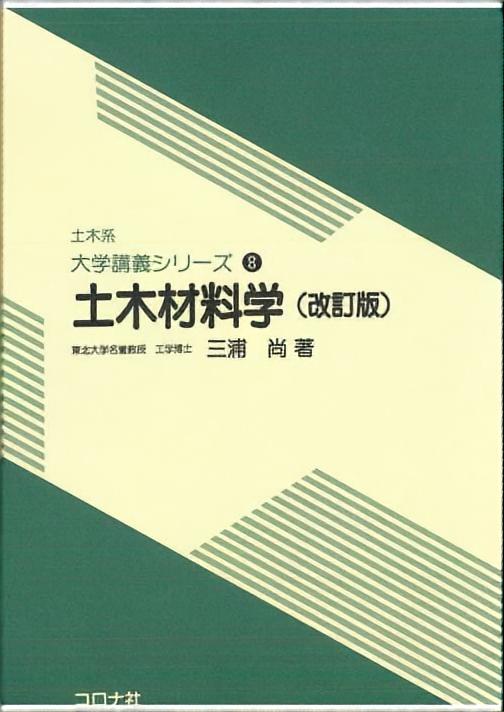 土木系 大学講義シリーズ 8 土木材料学 （改訂版） | コロナ社