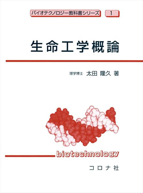 バイオテクノロジー教科書シリーズ 1 生命工学概論 | コロナ社