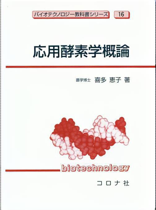 バイオテクノロジー教科書シリーズ 17 天然物化学 | コロナ社