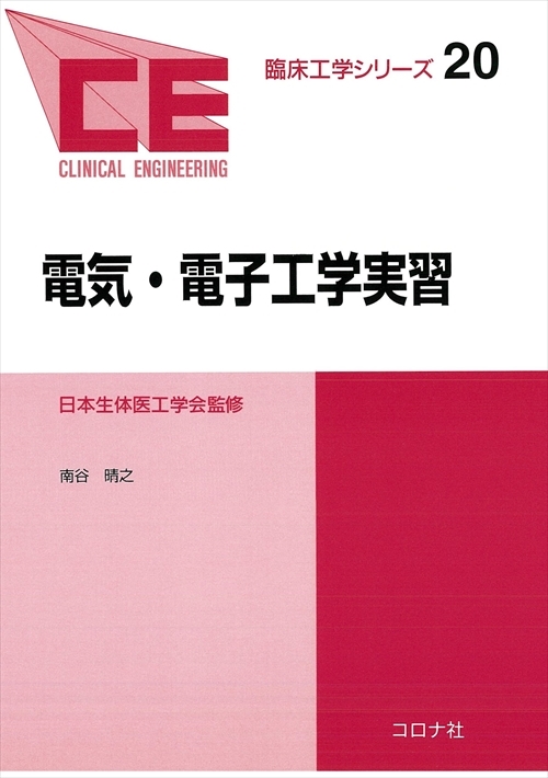 臨床工学シリーズ 8 医用電気工学 | コロナ社