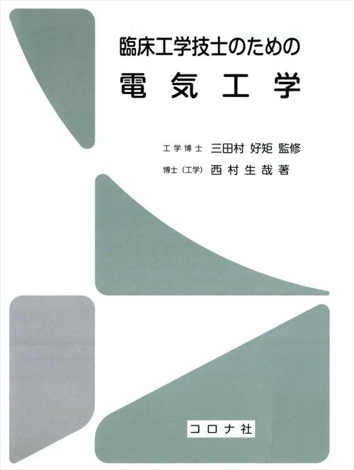 臨床工学技士のための 基礎電子工学 | コロナ社
