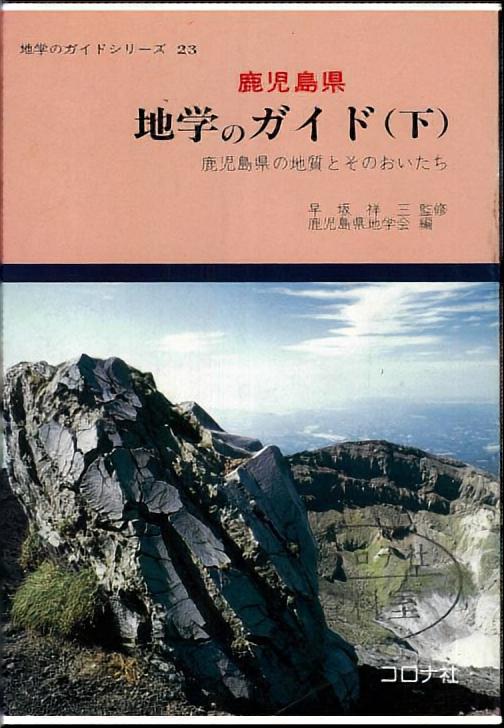 地学のガイドシリーズ 22 鹿児島県 地学のガイド（上） - 鹿児島県の