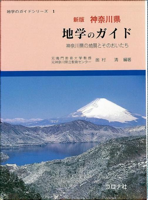 地学のガイドシリーズ 1 新版 神奈川県 地学のガイド - 神奈川県の地質