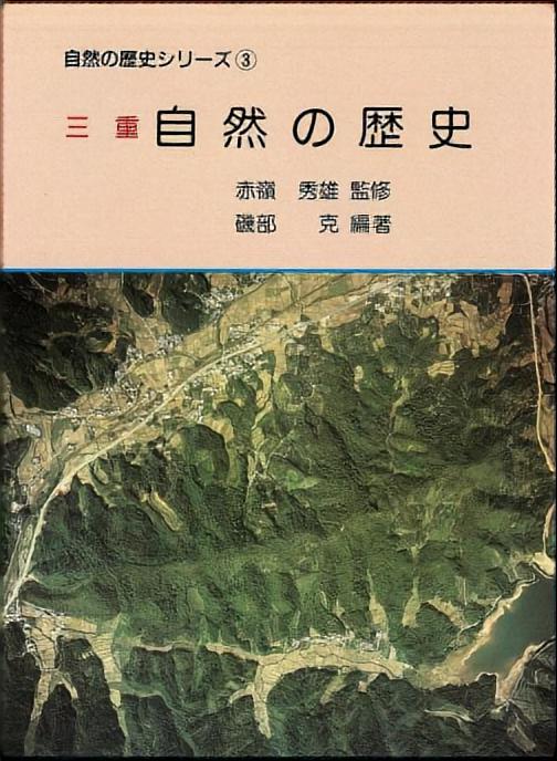 地学のガイドシリーズ 9 三重県 地学のガイド - 三重県の地質とその