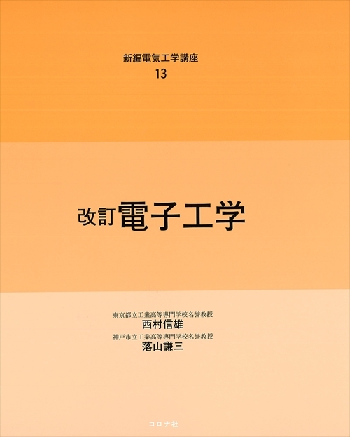 新編電気工学講座 13 改訂 電子工学 | コロナ社