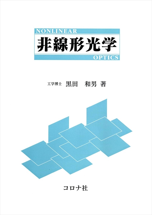 非線形光学 | コロナ社