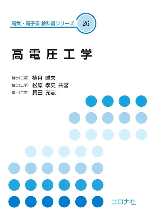 電気・電子系 教科書シリーズ 26 高電圧工学 （改訂版） | コロナ社