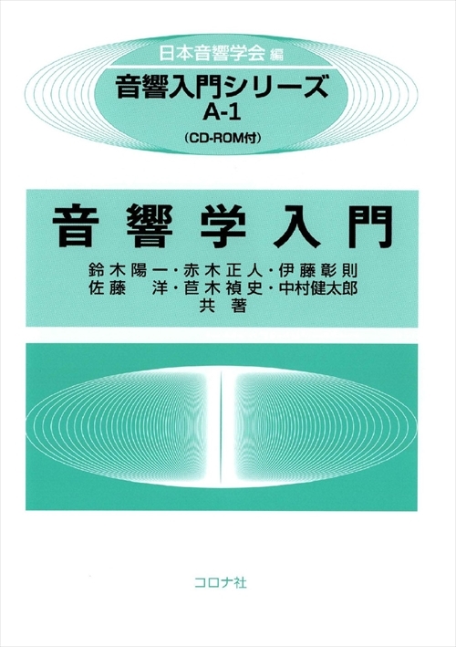 音響入門シリーズ A-1 音響学入門 - CD-ROM付 - | コロナ社