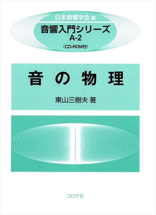 音響入門シリーズ A-2 音の物理 - CD-ROM付 - | コロナ社
