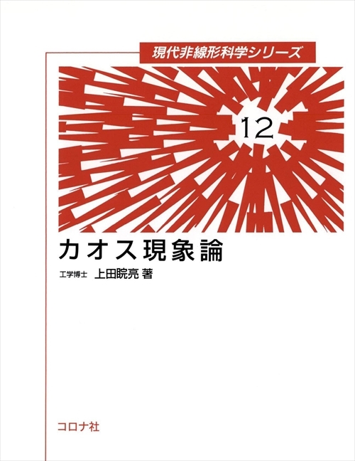 現代非線形科学シリーズ 12 カオス現象論 | コロナ社