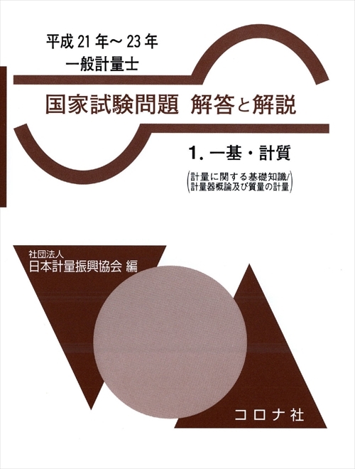 一般計量士 国家試験問題 解答と解説 - 1.一基・計質（計量に関する