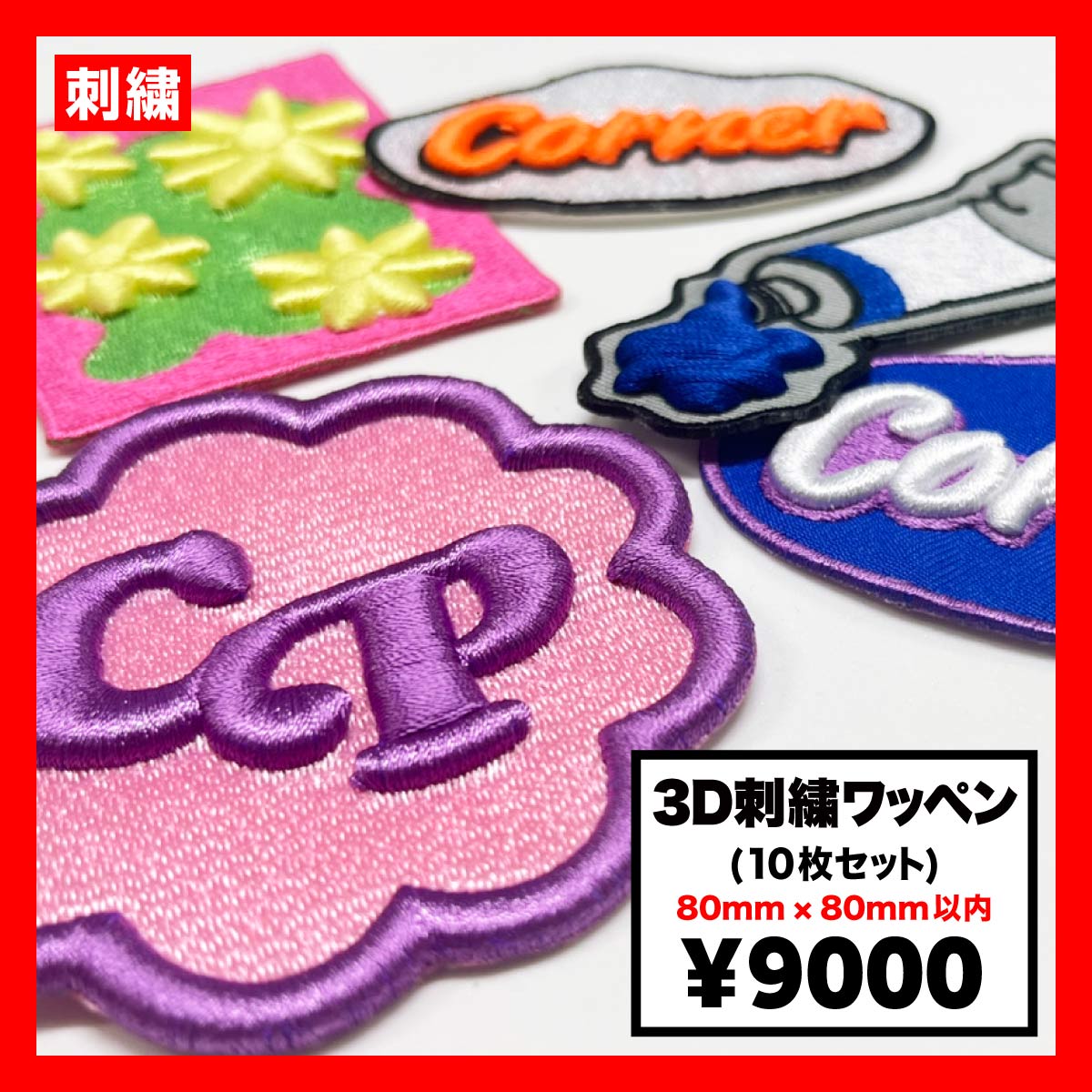 CORNER PRINTING | 3D刺繍ワッペン 80mm × 80mm以内 (10枚セット