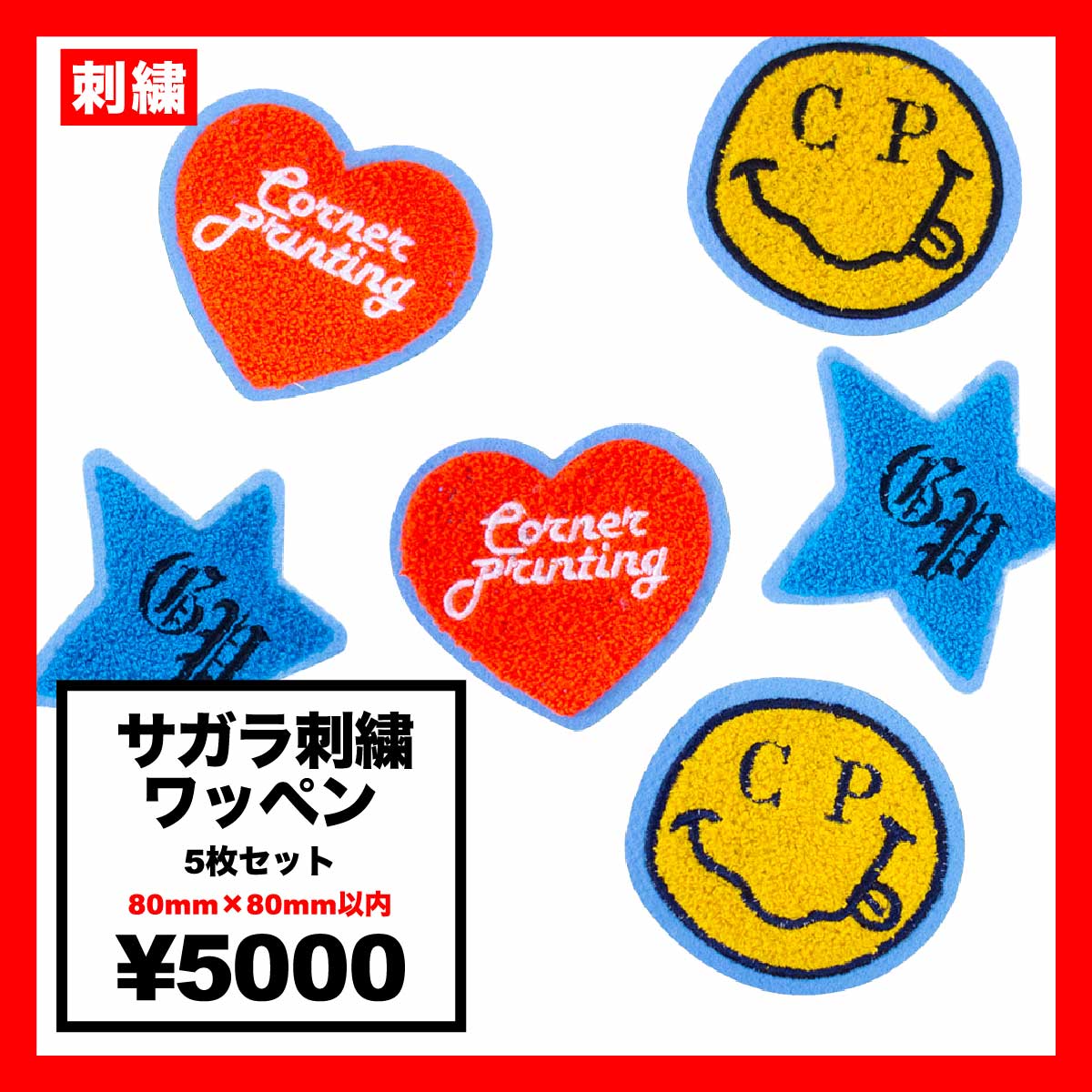 CORNER PRINTING | サガラ刺繍ワッペン80mm×80mm (5枚セット) (品番SGR