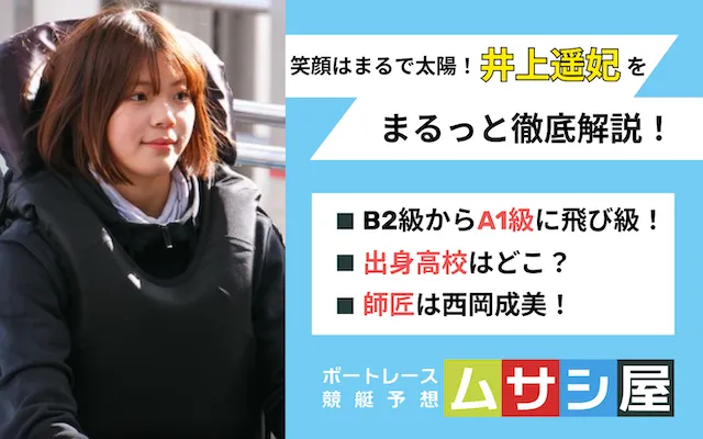 井上遥妃がB2からA1に飛び級！師匠や成績・高校などを徹底調査！