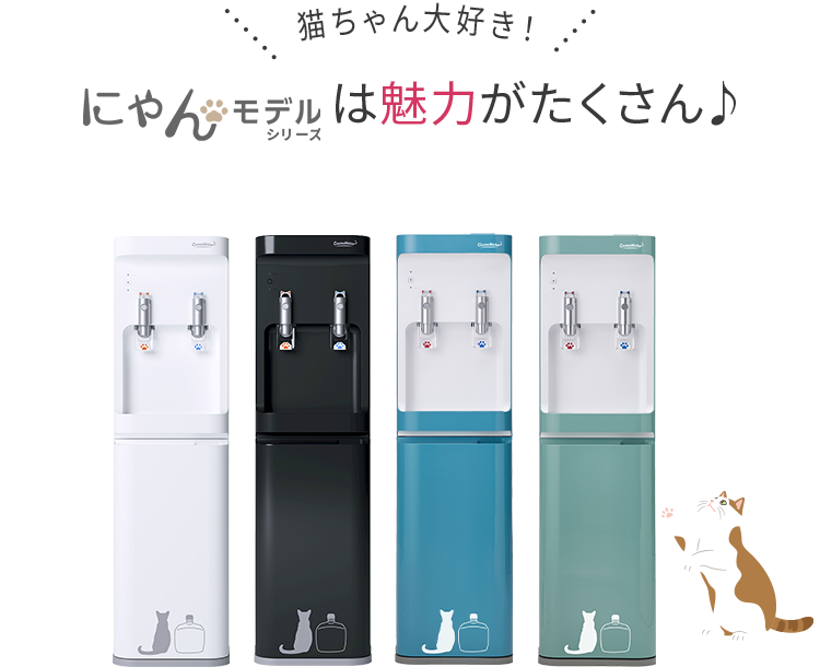 smartプラスNext にゃんモデル ｜天然水ウォーターサーバー・宅配水