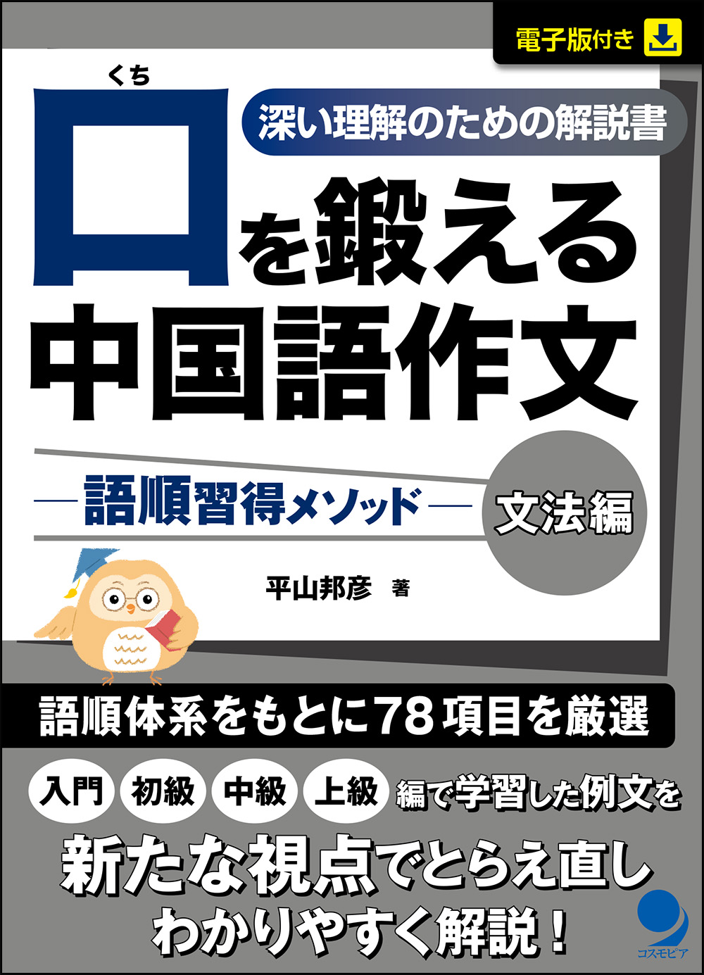 口を鍛える中国語作文－語順習得メソッド【文法編】 / コスモピア