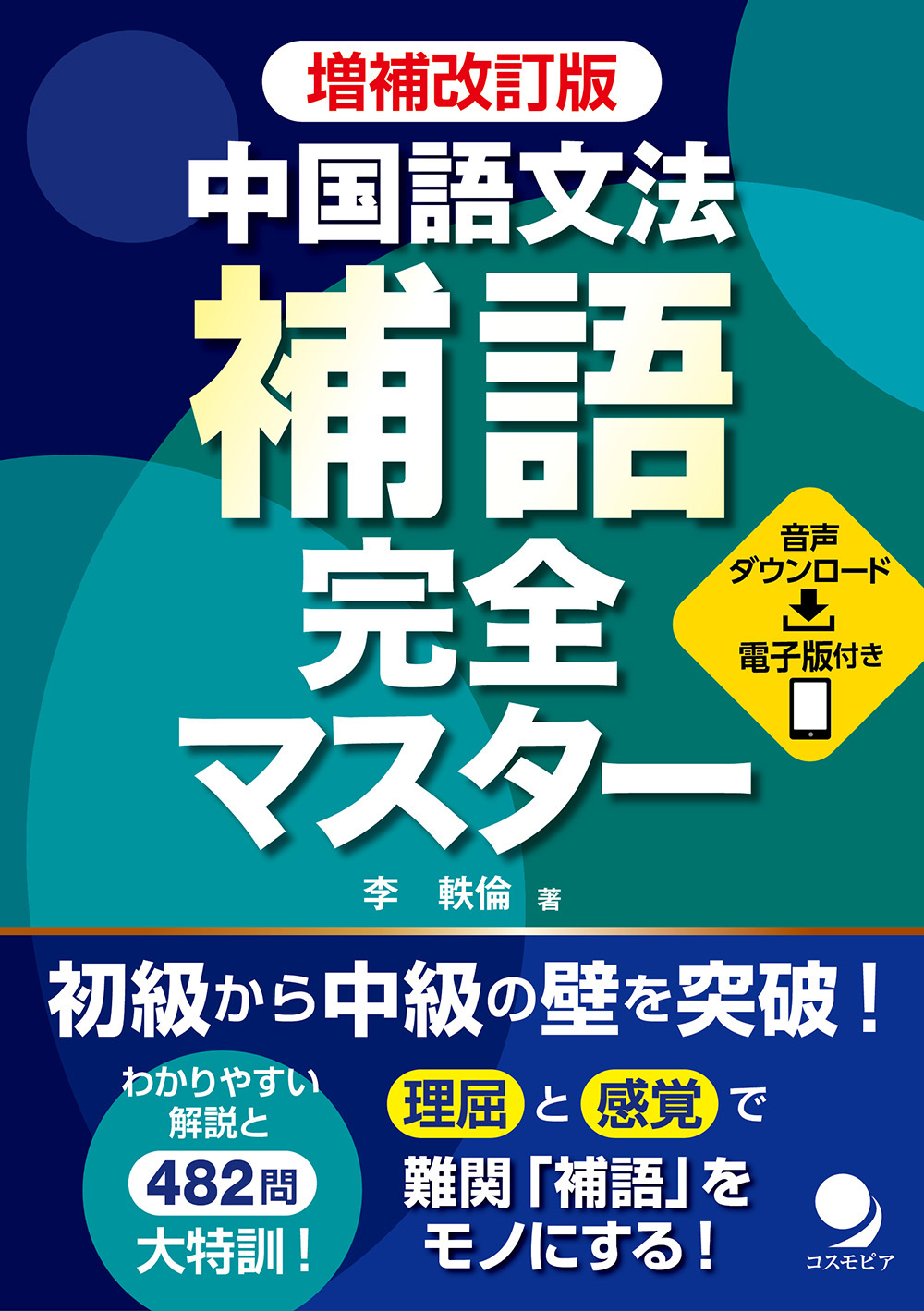 増補改訂版 中国語文法 補語完全マスター / コスモピア・オンライン