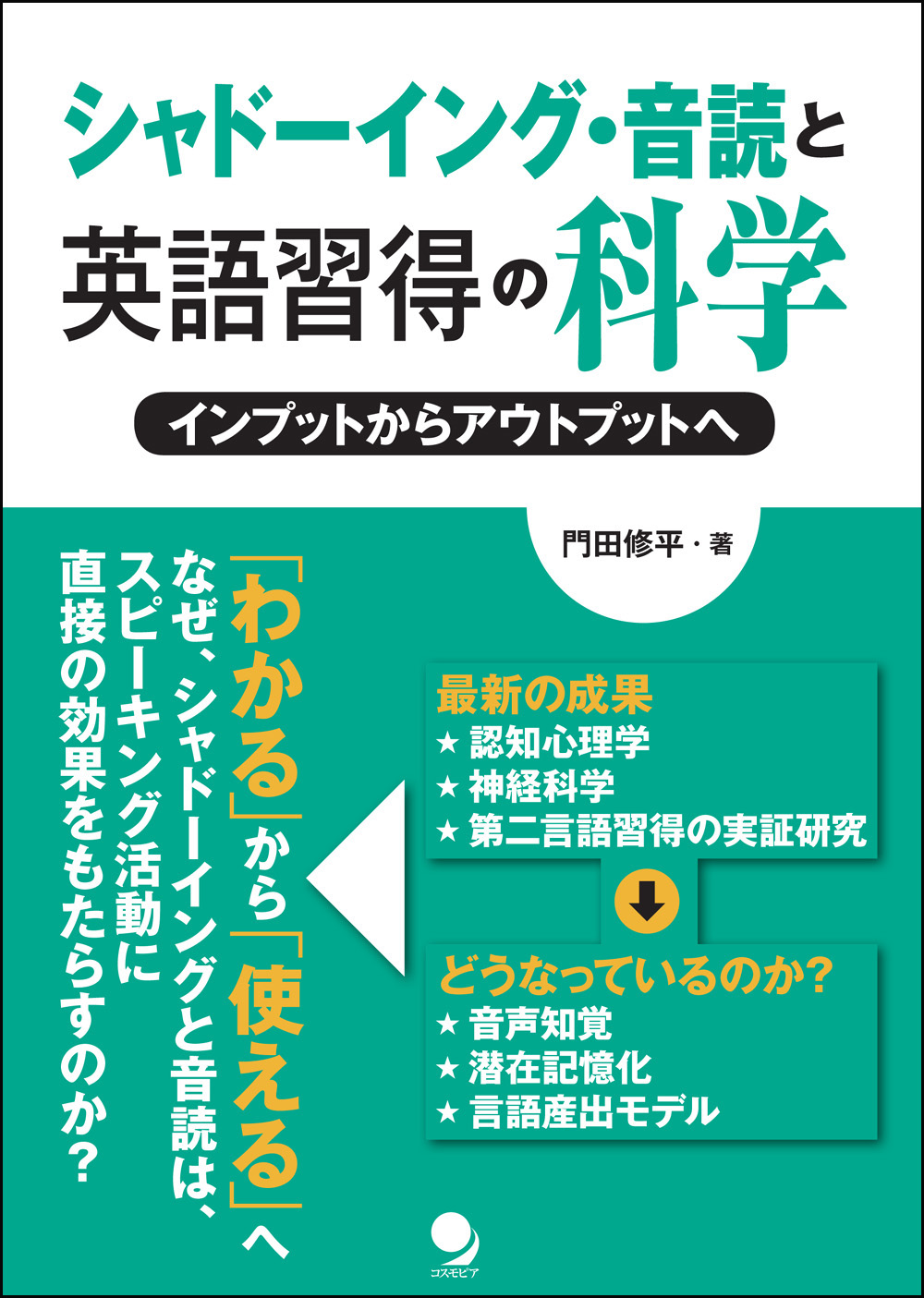 シャドーイング・音読と英語習得の科学 / コスモピア・オンラインショップ