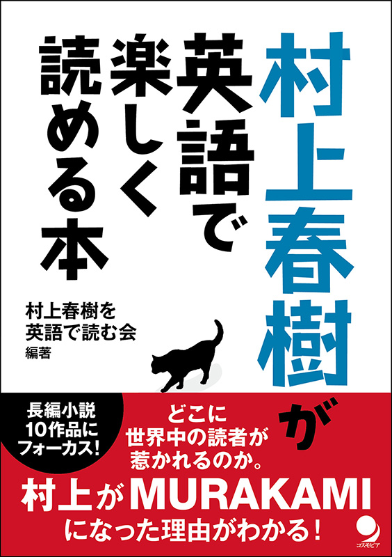 村上春樹が英語で楽しく読める本 / コスモピア・オンラインショップ