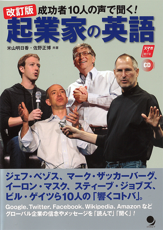 改訂版 起業家の英語 / コスモピア・オンラインショップ