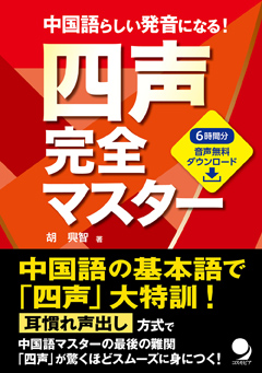 中国語らしい発音になる！四声完全マスター