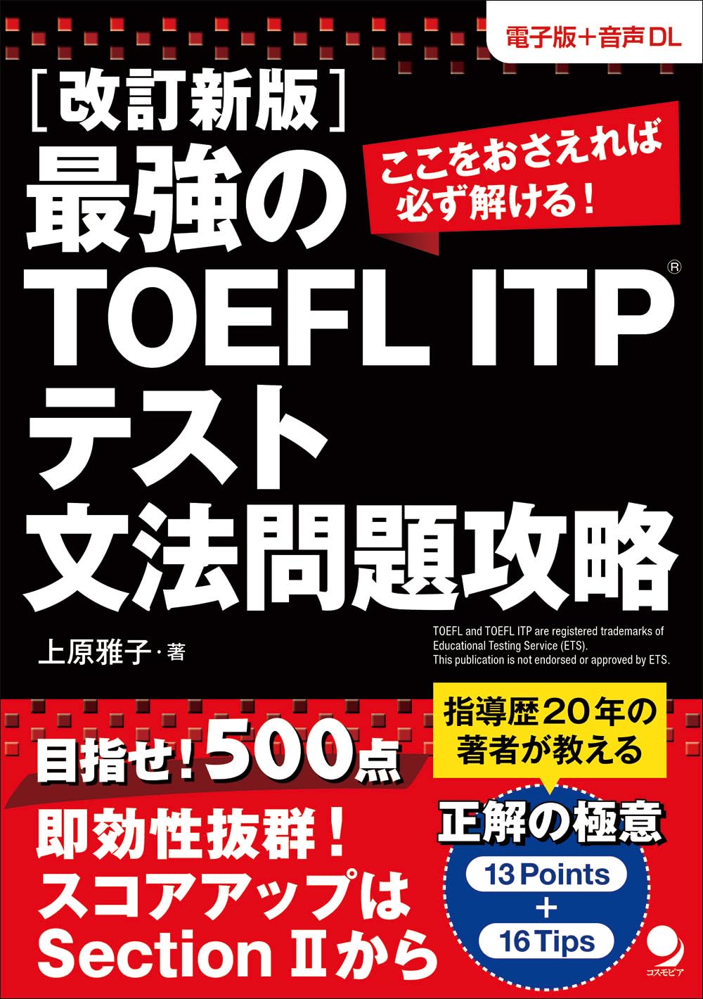 改訂新版 最強のTOEFL ITP®テスト文法問題攻略