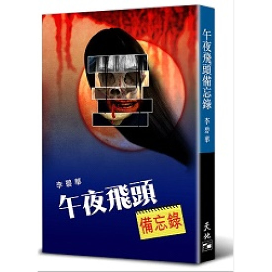 天地圖書-午夜飛頭備忘錄(散文) | 李碧華,天地圖書| 9789888548026