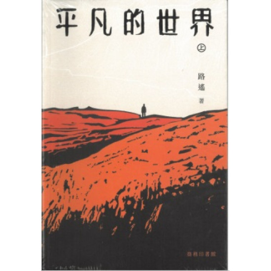 天地圖書-平凡的世界（上、下） | 路遙,商務印書館| 9789620747175