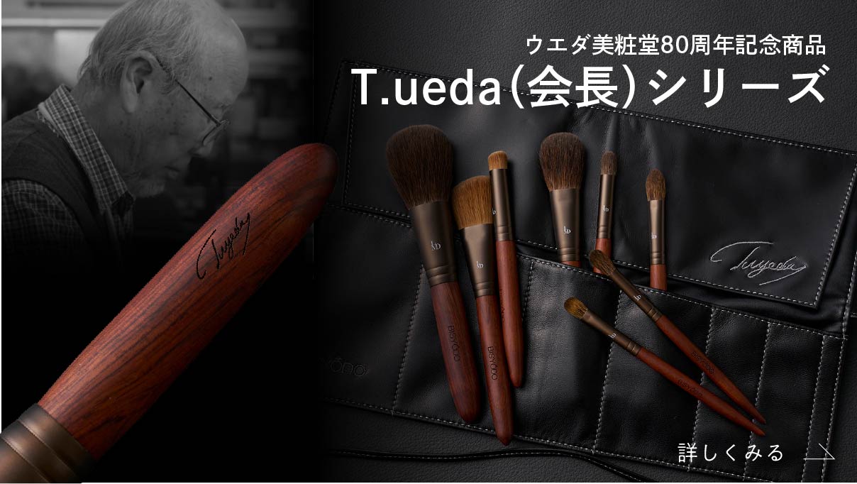 化粧筆のウエダ美粧堂、最高級の美しさを追求する化粧筆工房です。