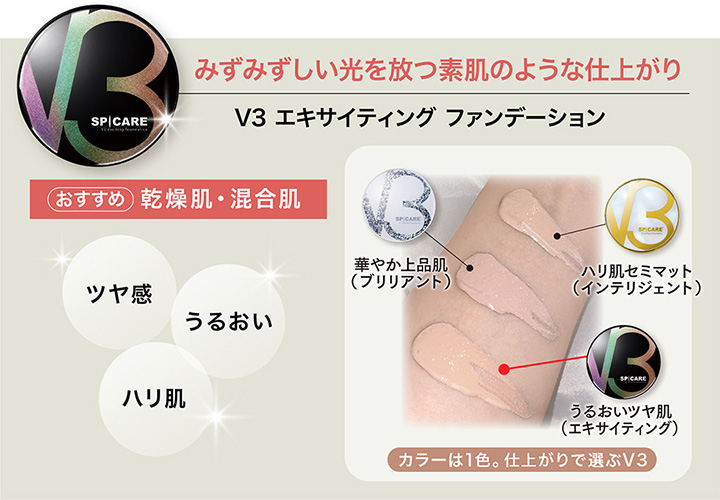 V3 エキサイティング ファンデーション / SPICARE(その他
