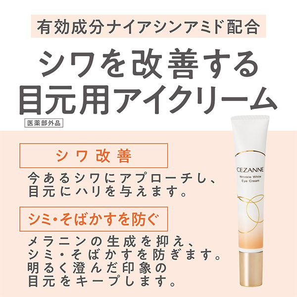 リンクルホワイトアイクリーム / セザンヌ(アイクリーム, スキンケア