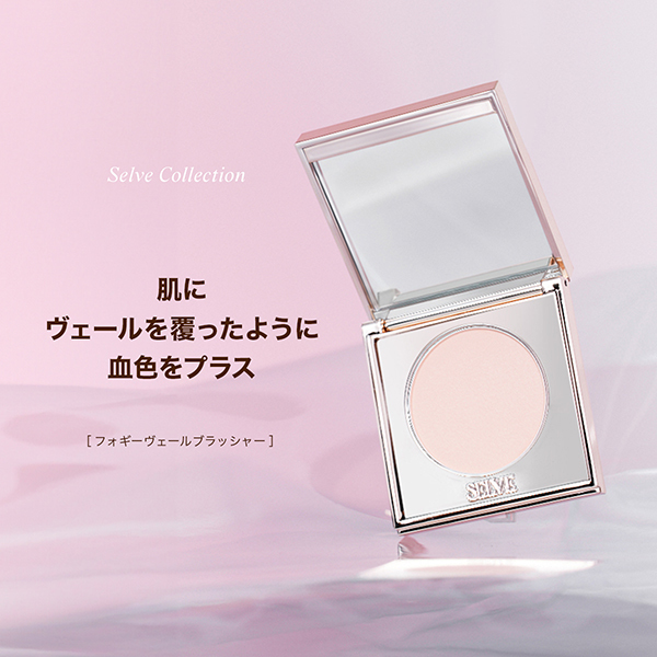 フォギーヴェールブラッシャー / SELVE(パウダーチーク, メイクアップ