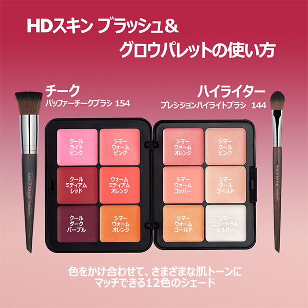 HDスキン ブラッシュ&グロウパレット / メイクアップフォーエバー
