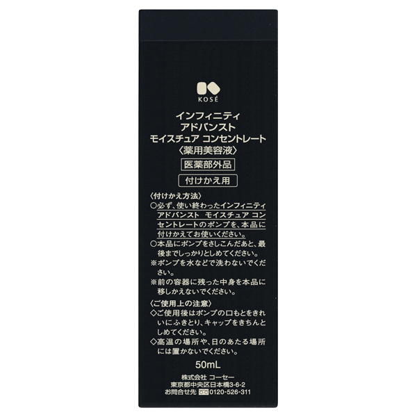 アドバンスト モイスチュア コンセントレート / INFINITY(美容液