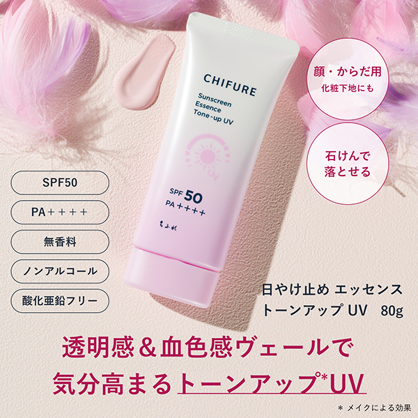 日やけ止め エッセンス トーンアップ UV / ちふれ(日焼け止めクリーム