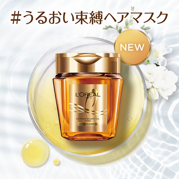 エルセーヴ エクストラオーディナリー オイル ヘアマスク / ロレアル