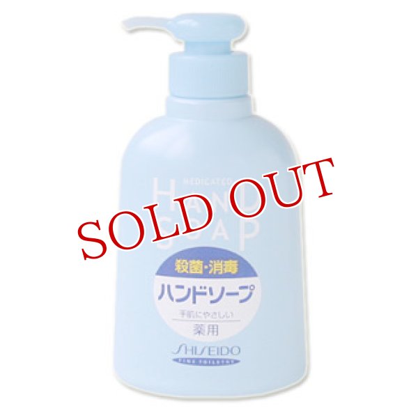 資生堂 薬用ハンドソープ MEDICATED HAND SOAP SHISEIDO 250ml