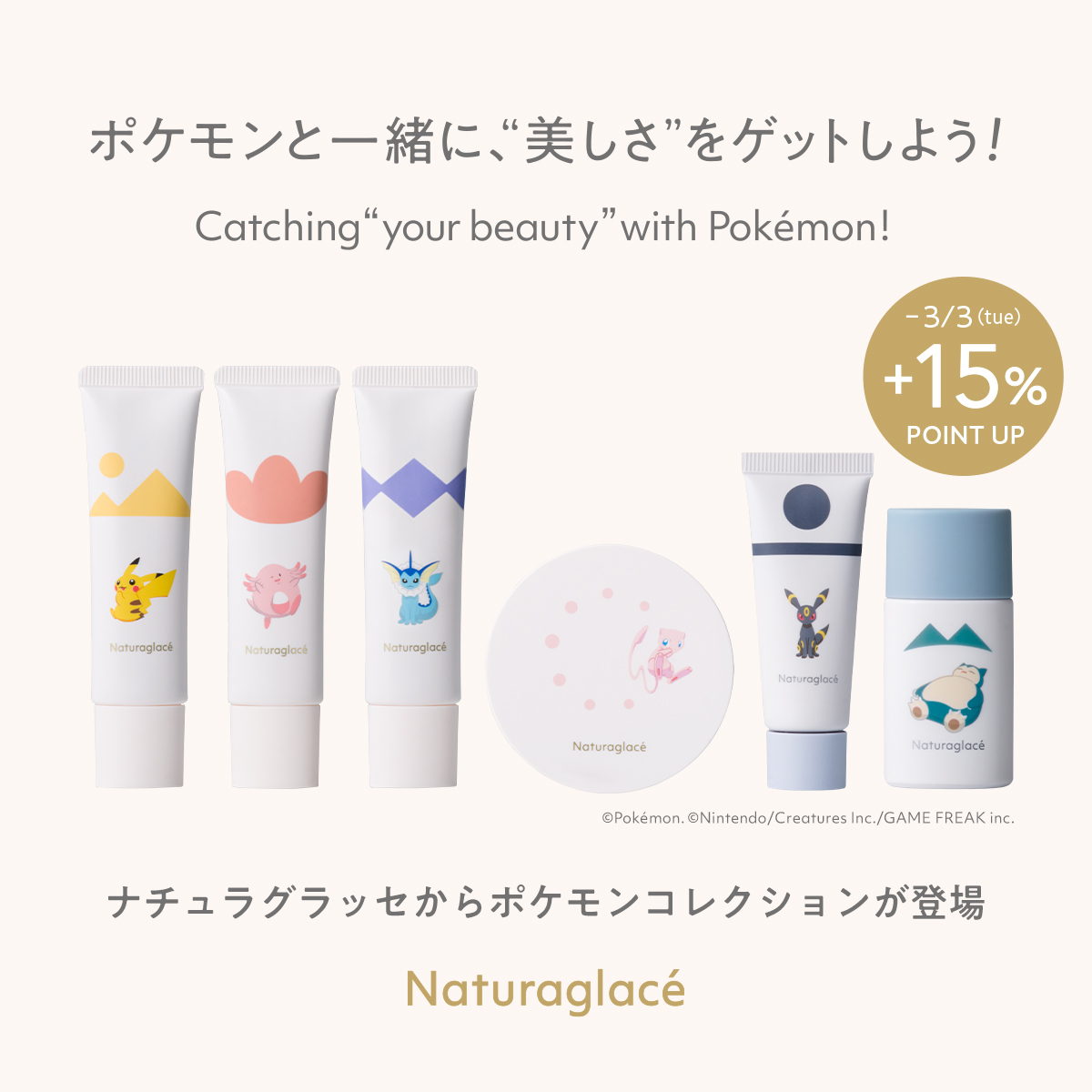 Cosme Kitchen WEB STORE | ポケモンと一緒に、“美しさ”をゲットしよう
