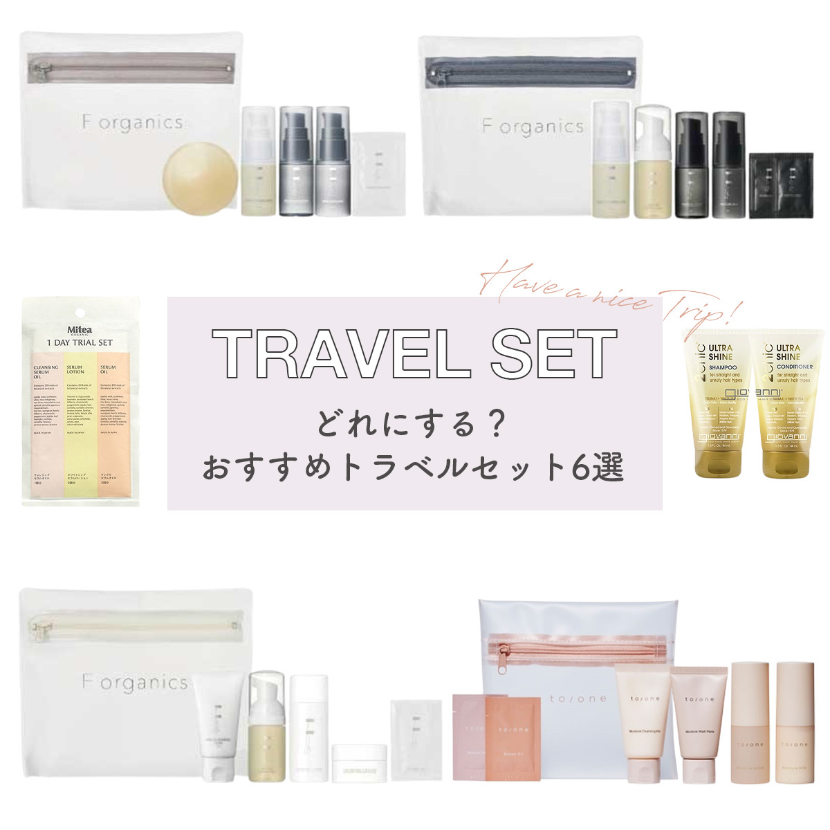 もうすぐGW！ 旅先でのお肌や髪の毛を整える、トラベルセット