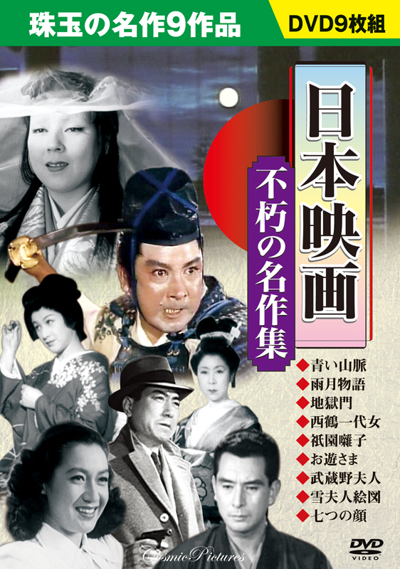 日本映画 不朽の名作集 - コスミック出版