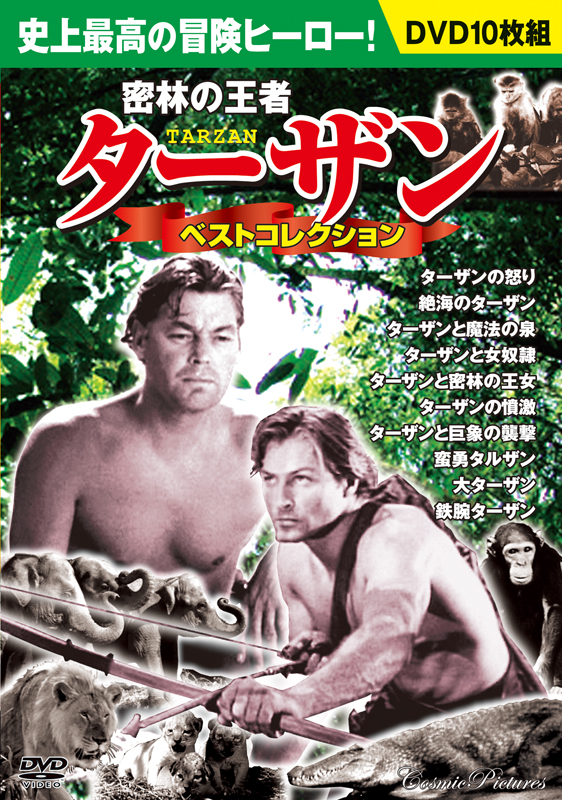 密林の王者〉ターザン ベストコレクション - コスミック出版