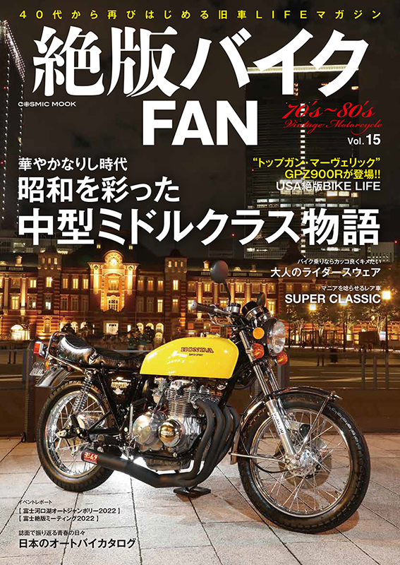 絶版バイクFAN Vol.15 - コスミック出版